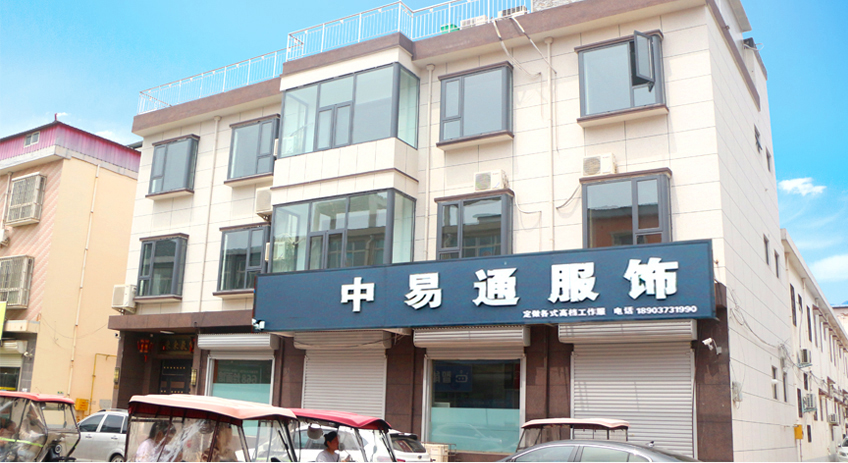 河南中易通服飾有限公司